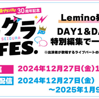 Lemino「声グラFES」