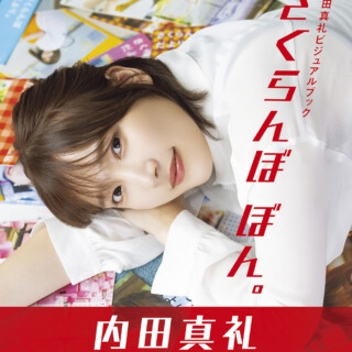 内田真礼