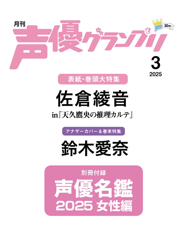 佐倉綾音、鈴木愛奈