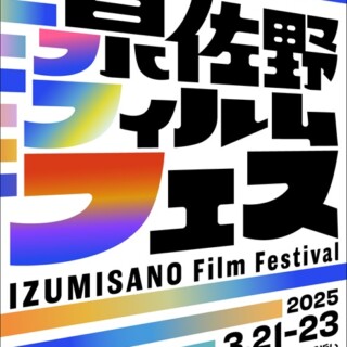 泉佐野フィルムフェス2025