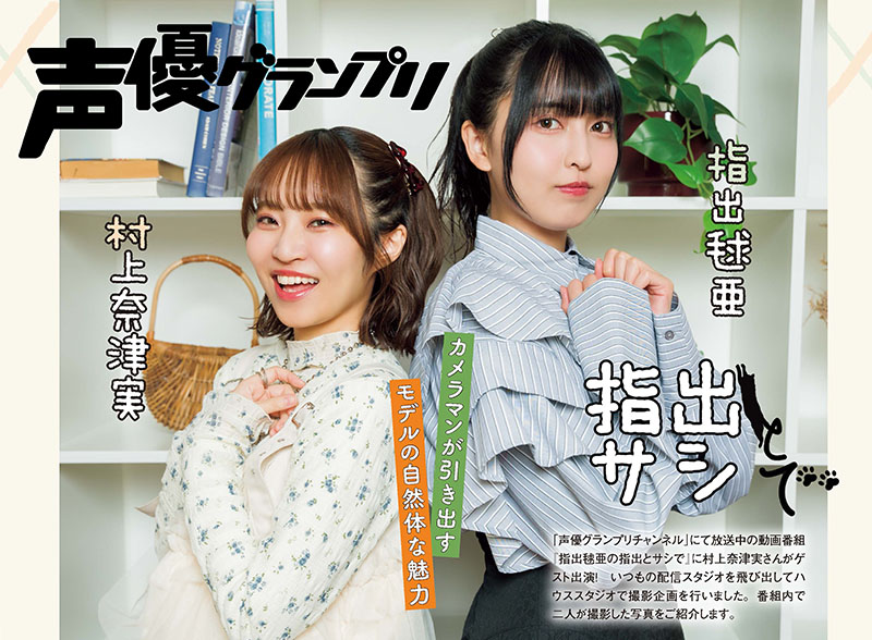 指出毬亜・村上奈津実