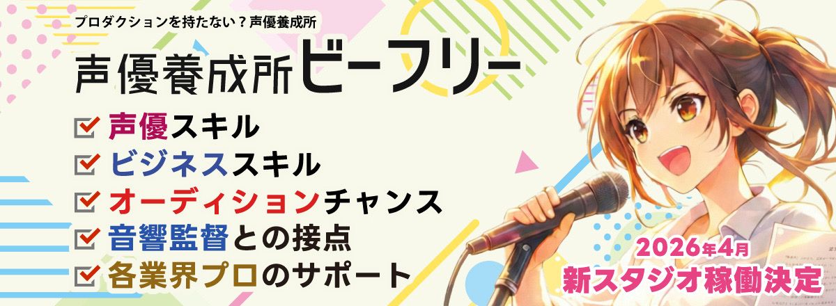 声優養成所ビーフリー
