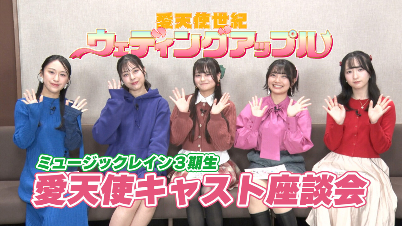 ウェディングアップルキャスト座談会