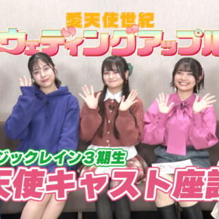 ウェディングアップルキャスト座談会