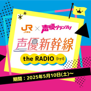 声優新幹線 the Radio