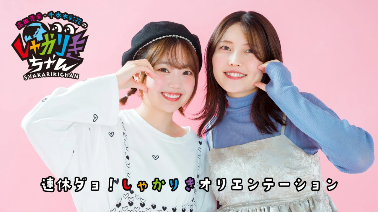 しゃかりきちゃん高田憂希・千本木彩花