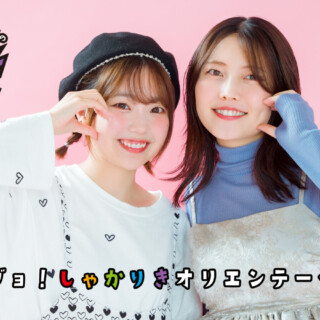 しゃかりきちゃん高田憂希・千本木彩花