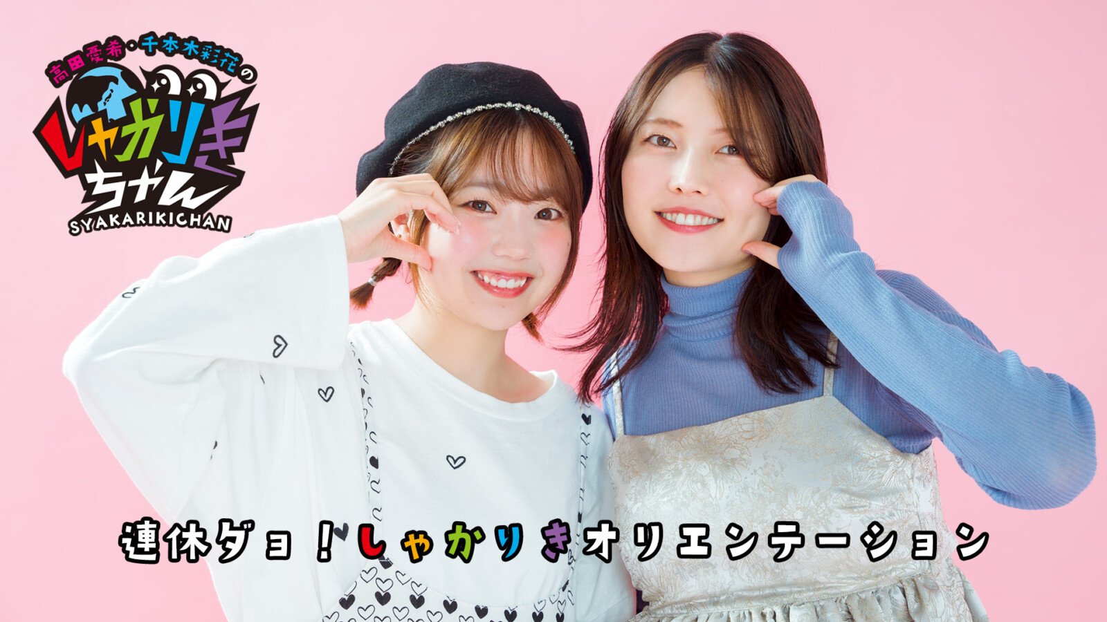 しゃかりきちゃん高田憂希・千本木彩花
