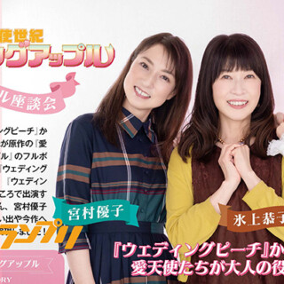 氷上恭子、ゆかな、宮村優子
