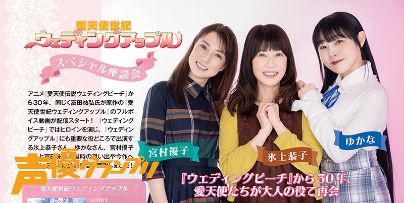 氷上恭子、ゆかな、宮村優子
