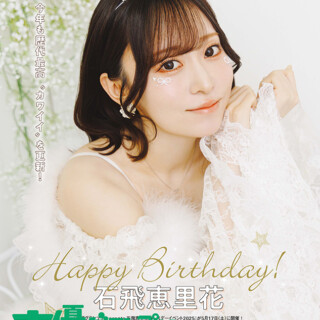 石飛恵里花