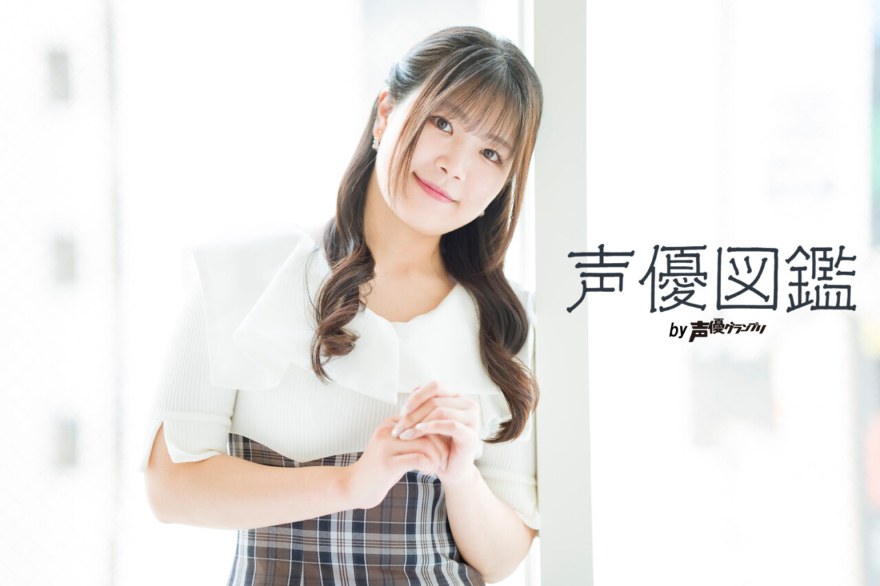 「声優図鑑」仁見紗綾