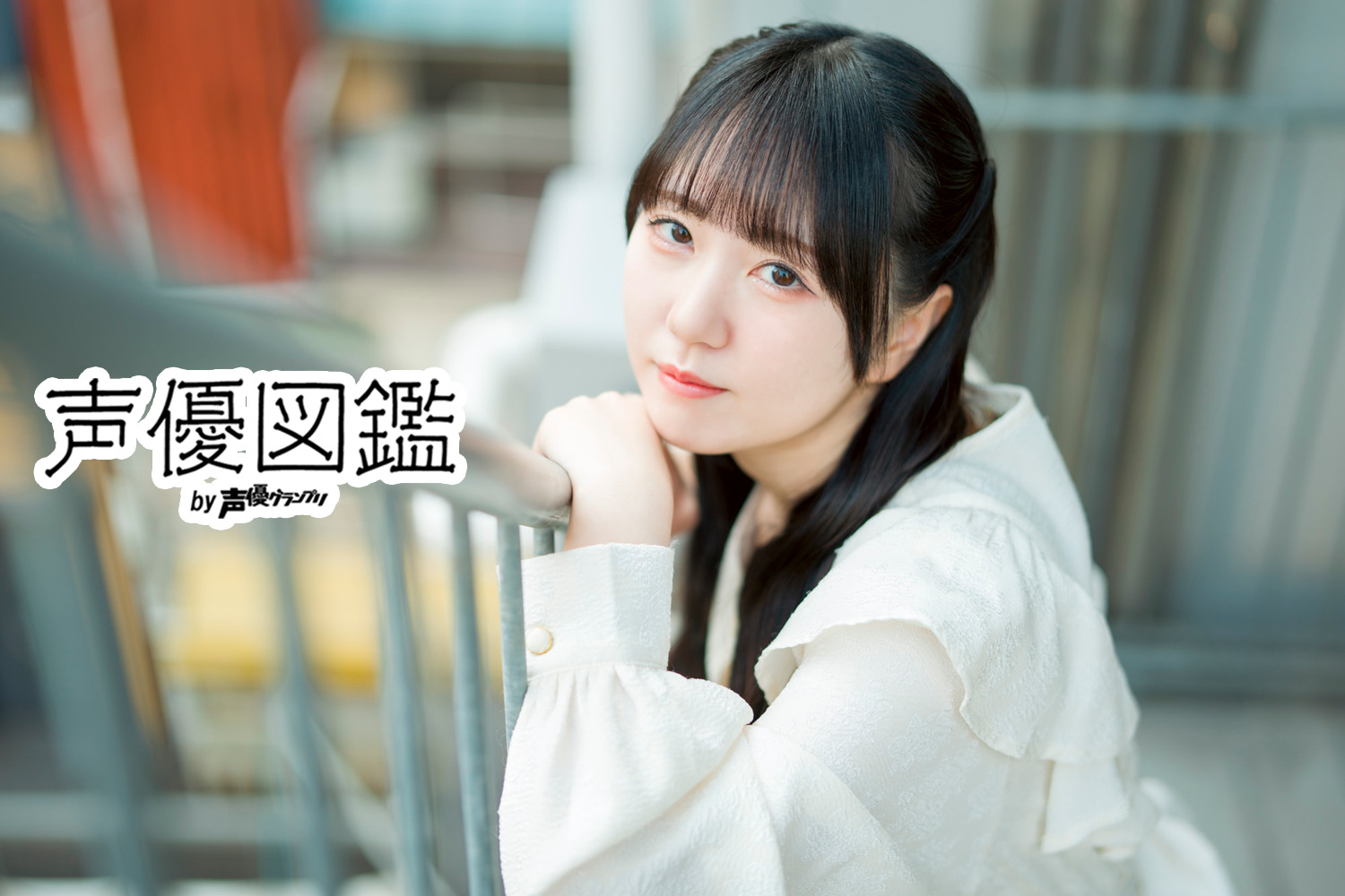 「声優図鑑」花咲心優