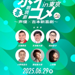 朗読劇ボイコメ～声優×吉本新喜劇 in 東京～