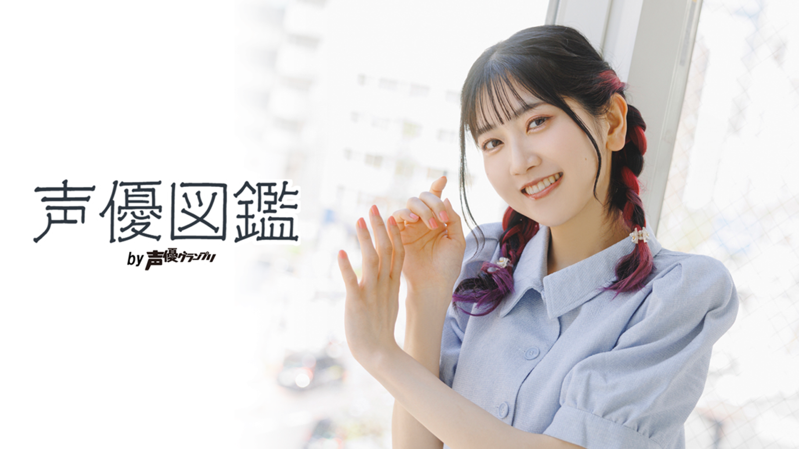 「声優図鑑」薮島朱音