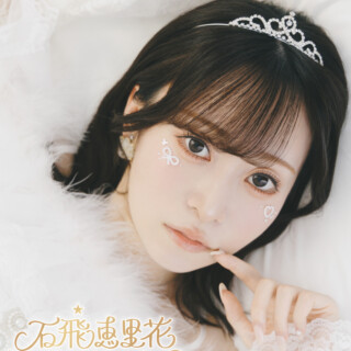 石飛恵里花