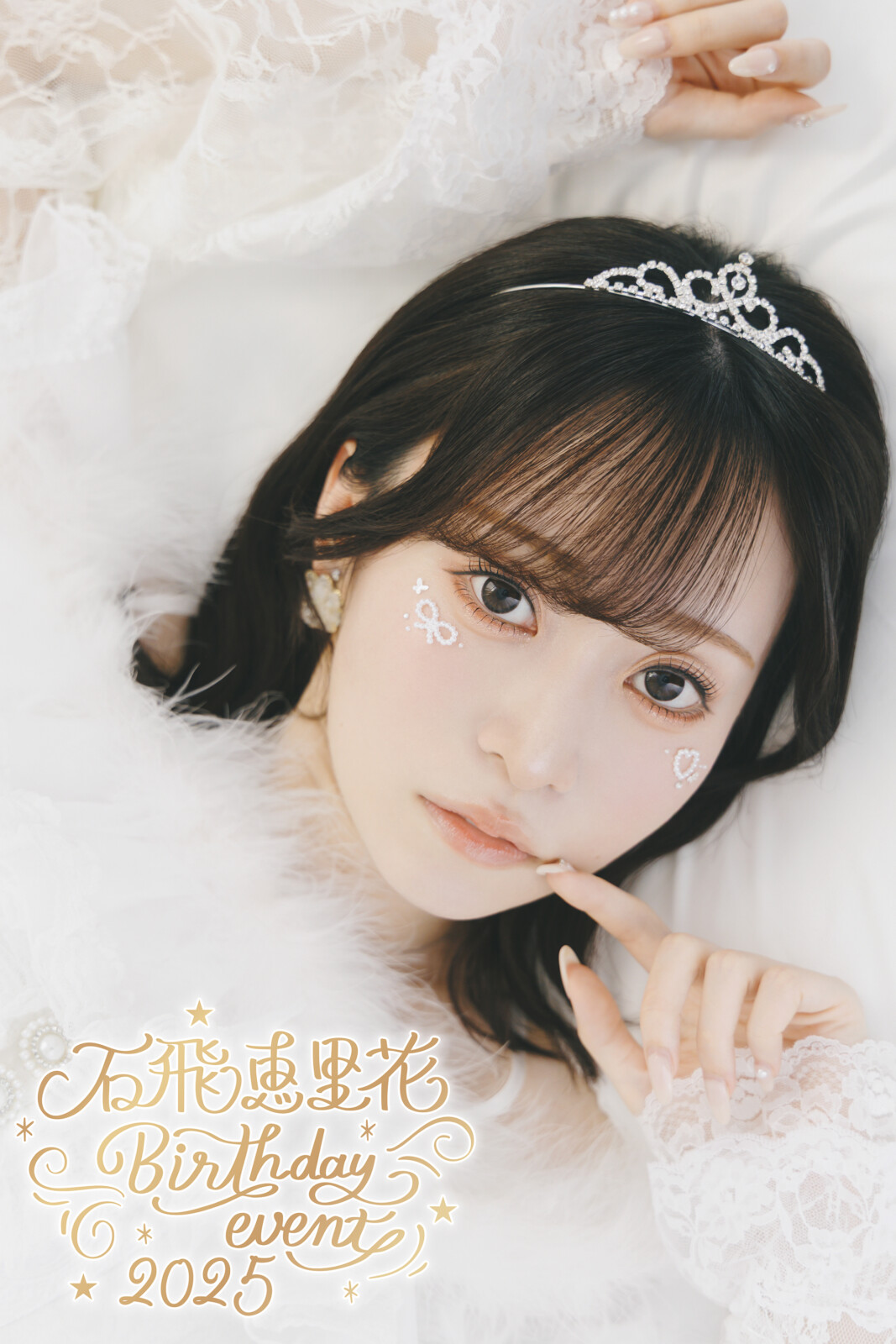 石飛恵里花