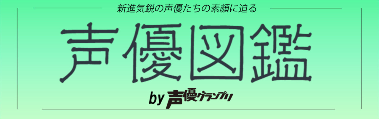 声優図鑑