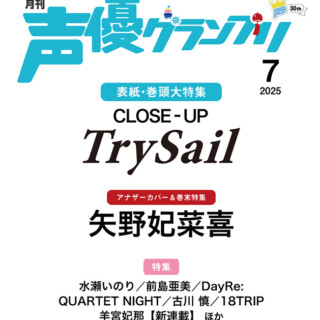 TrySail、矢野妃菜喜