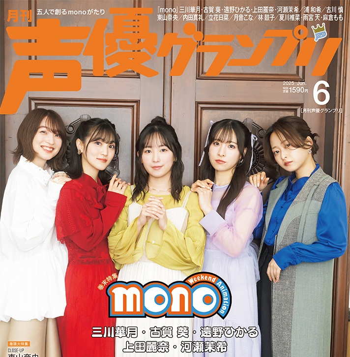 三川華月・古賀葵・遠野ひかる・上田麗奈・河瀬茉希