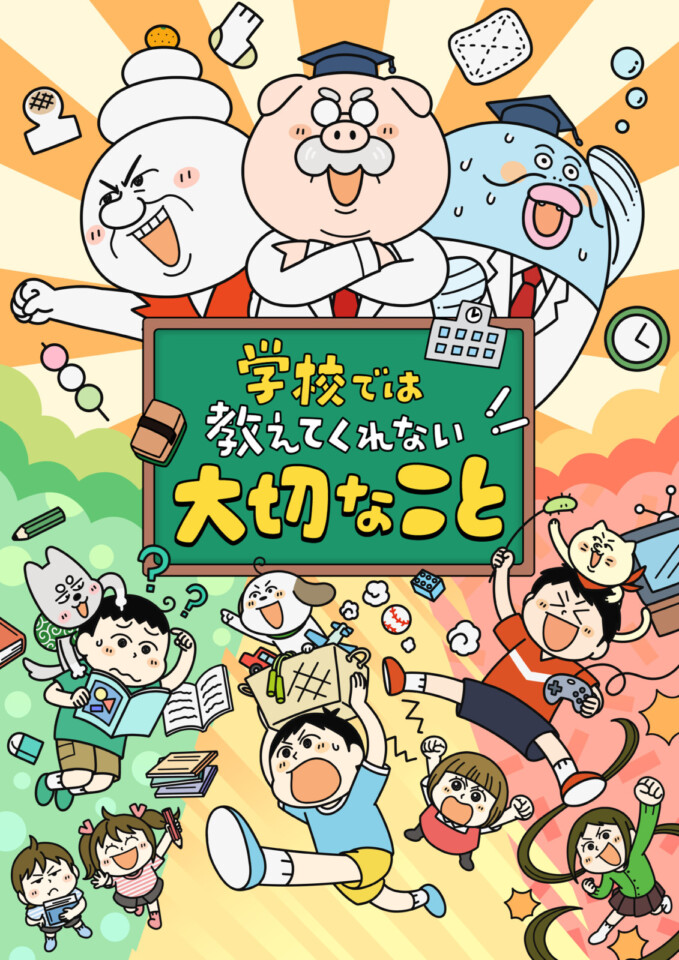 学校では教えてくれない大切なこと