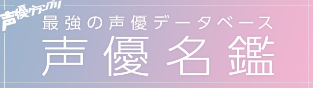 web版声優名鑑バナー