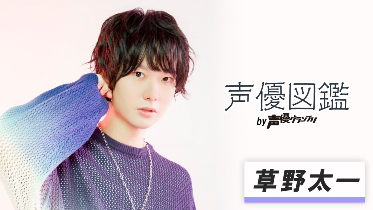 「声優図鑑」草野太一