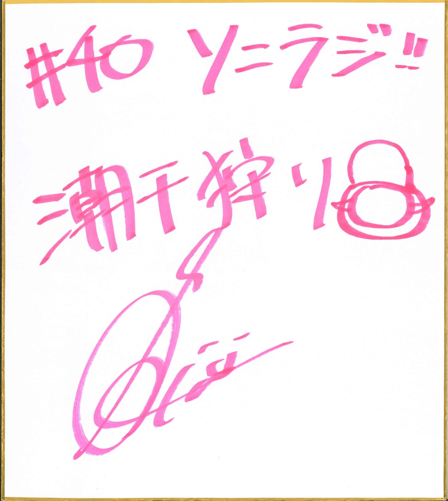 ソニラジ