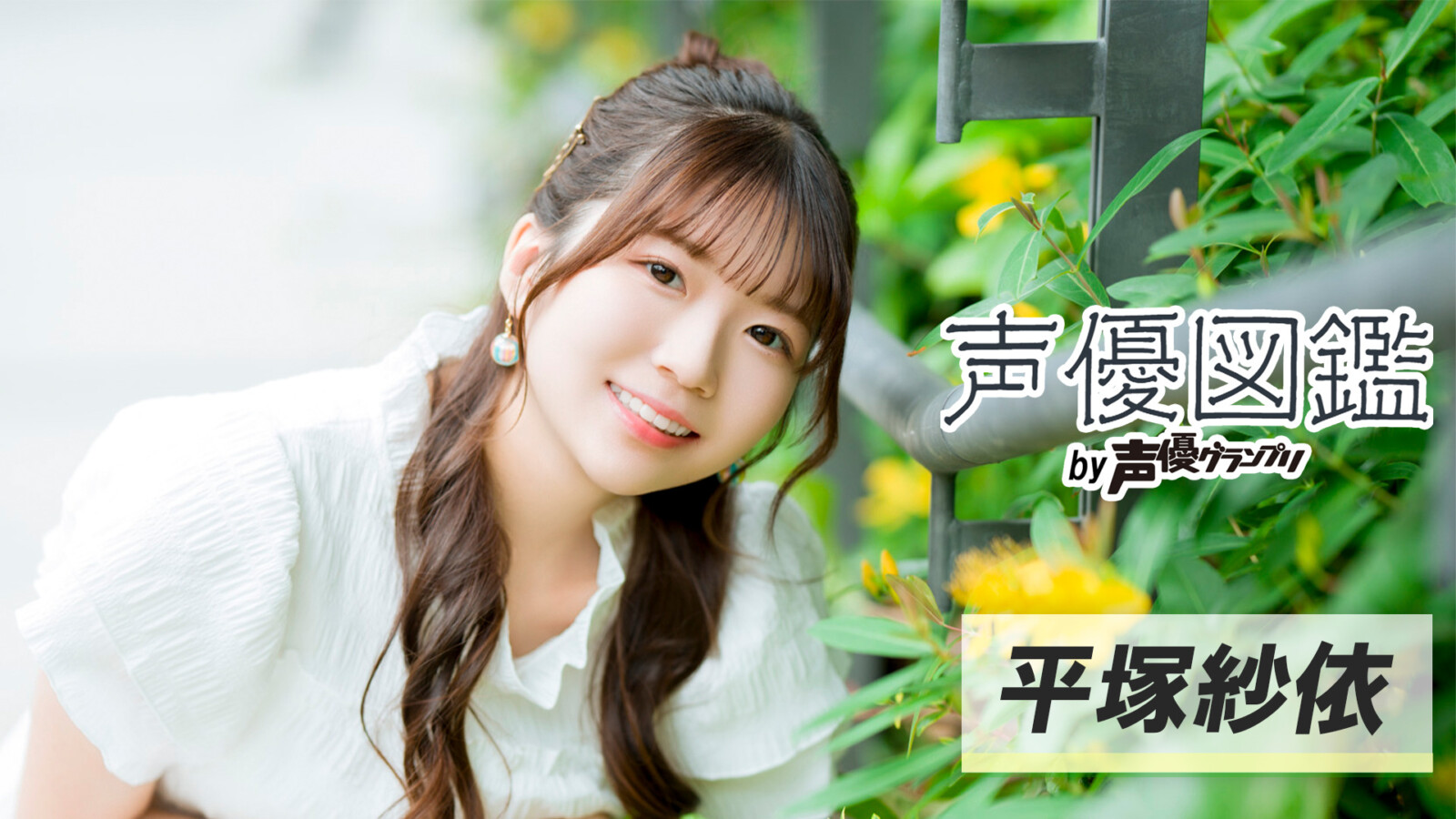 「声優図鑑」平塚紗依