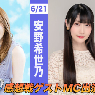安野希世乃