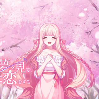 桜色の夢を見て、僕は君に恋をする