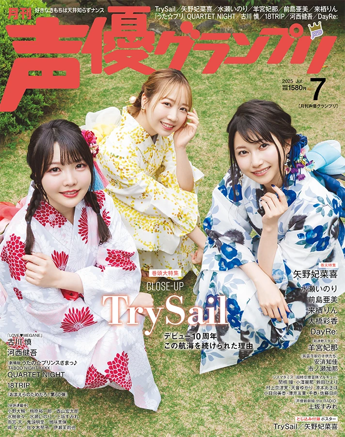 声優グランプリ 2025年7月号表紙　TrySail