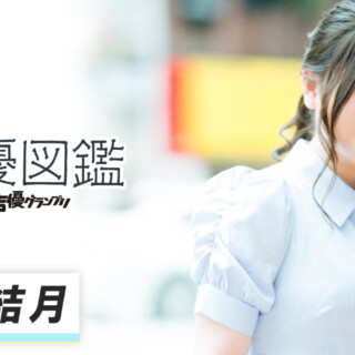 「声優図鑑」渡瀬結月