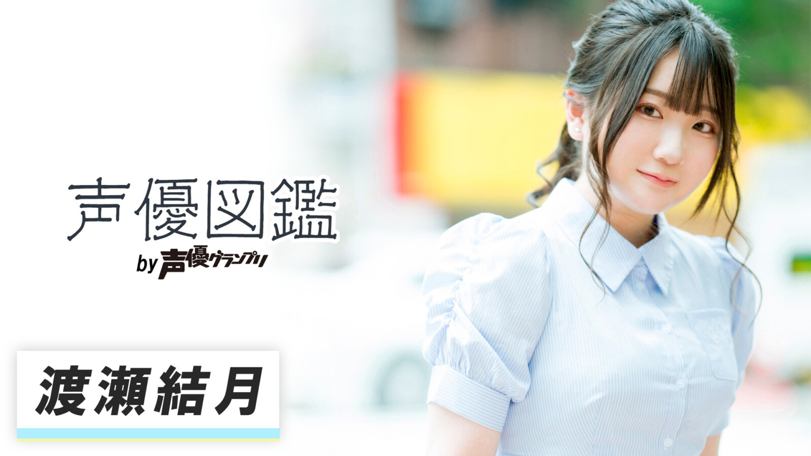 「声優図鑑」渡瀬結月