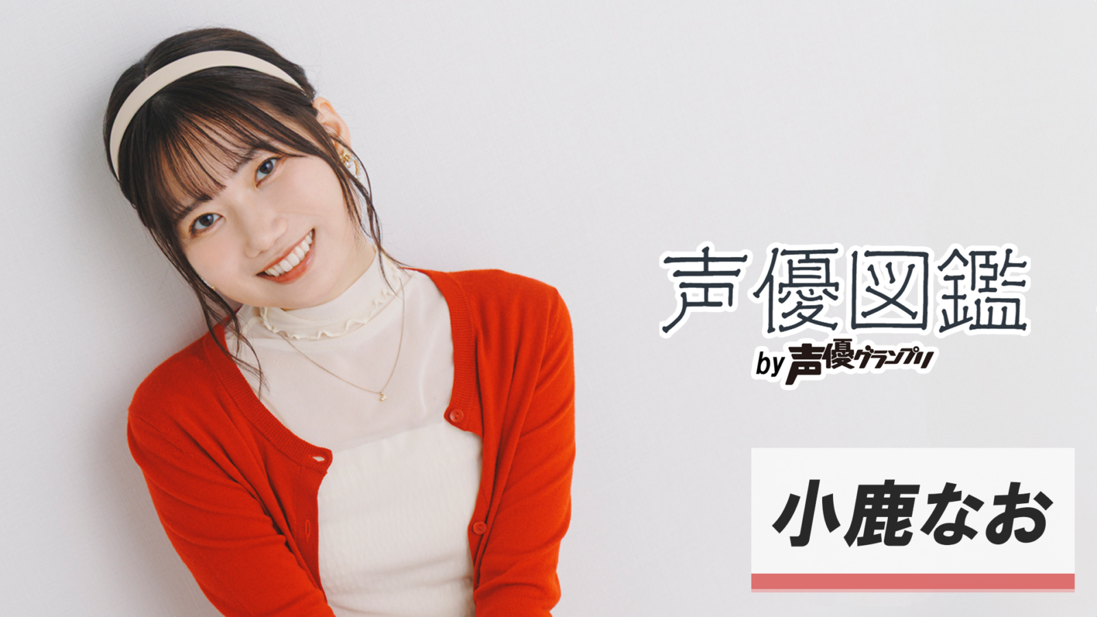 「声優図鑑」小鹿なお