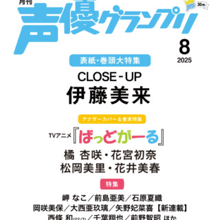 声優グランプリ８月号