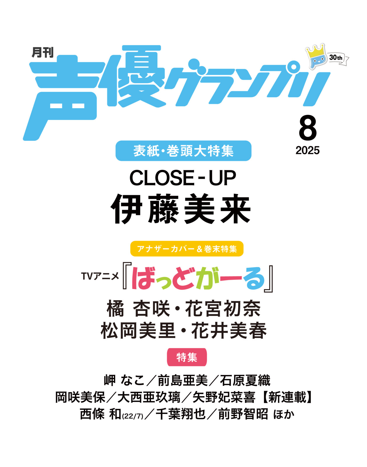 声優グランプリ８月号