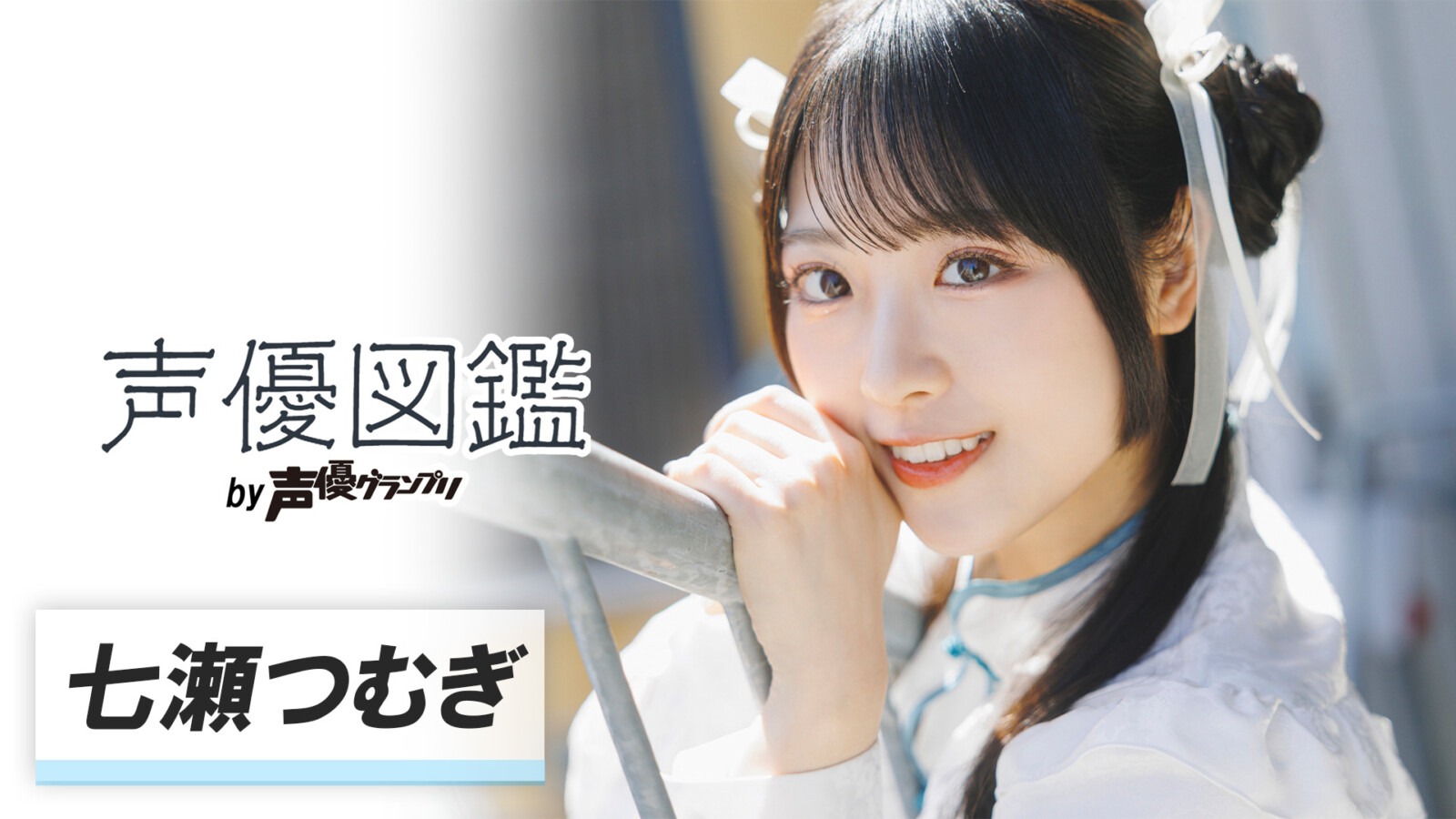 七瀬つむぎ