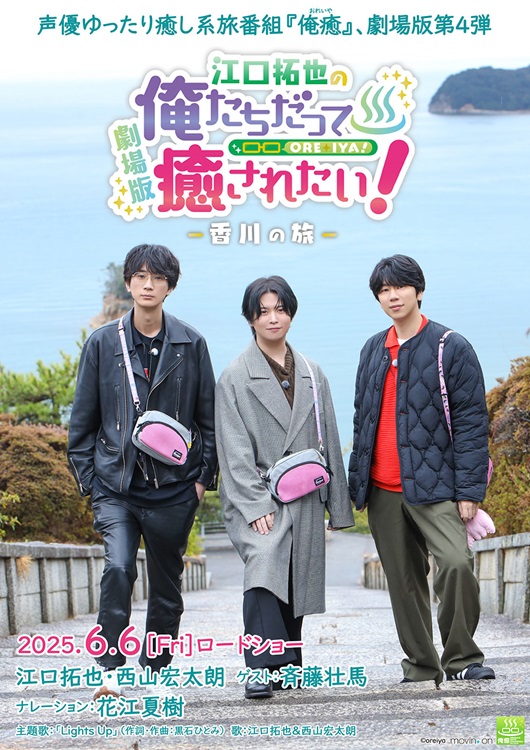 江口拓也の俺たちだって癒されたい！～香川の旅～