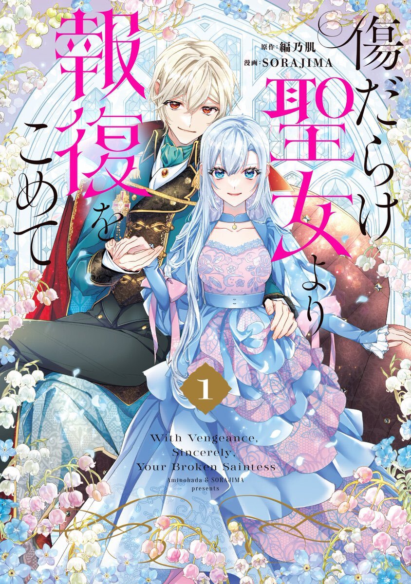 傷だらけ聖女より報復をこめて