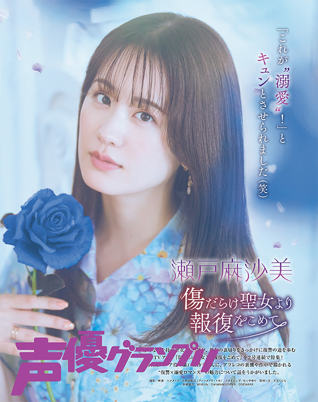 瀬戸麻沙美