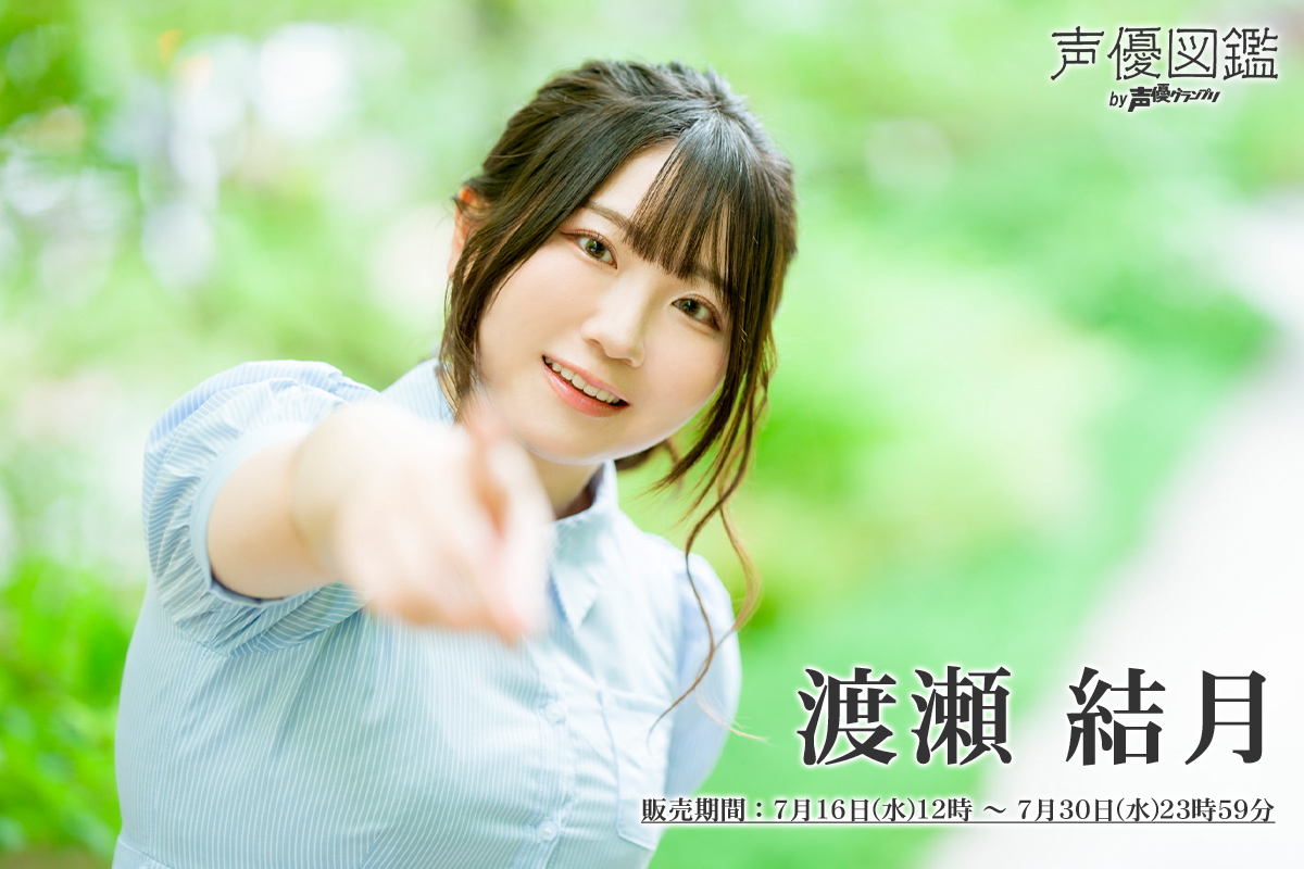 渡瀬結月