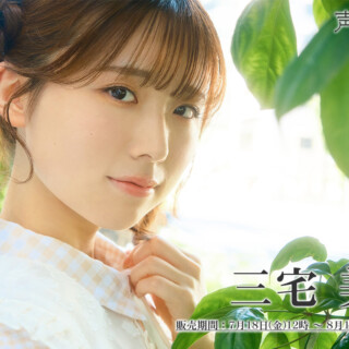 三宅美羽