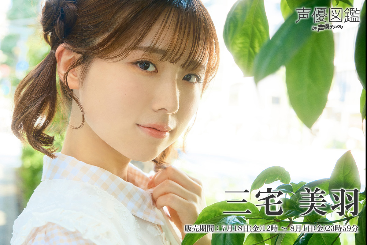 三宅美羽