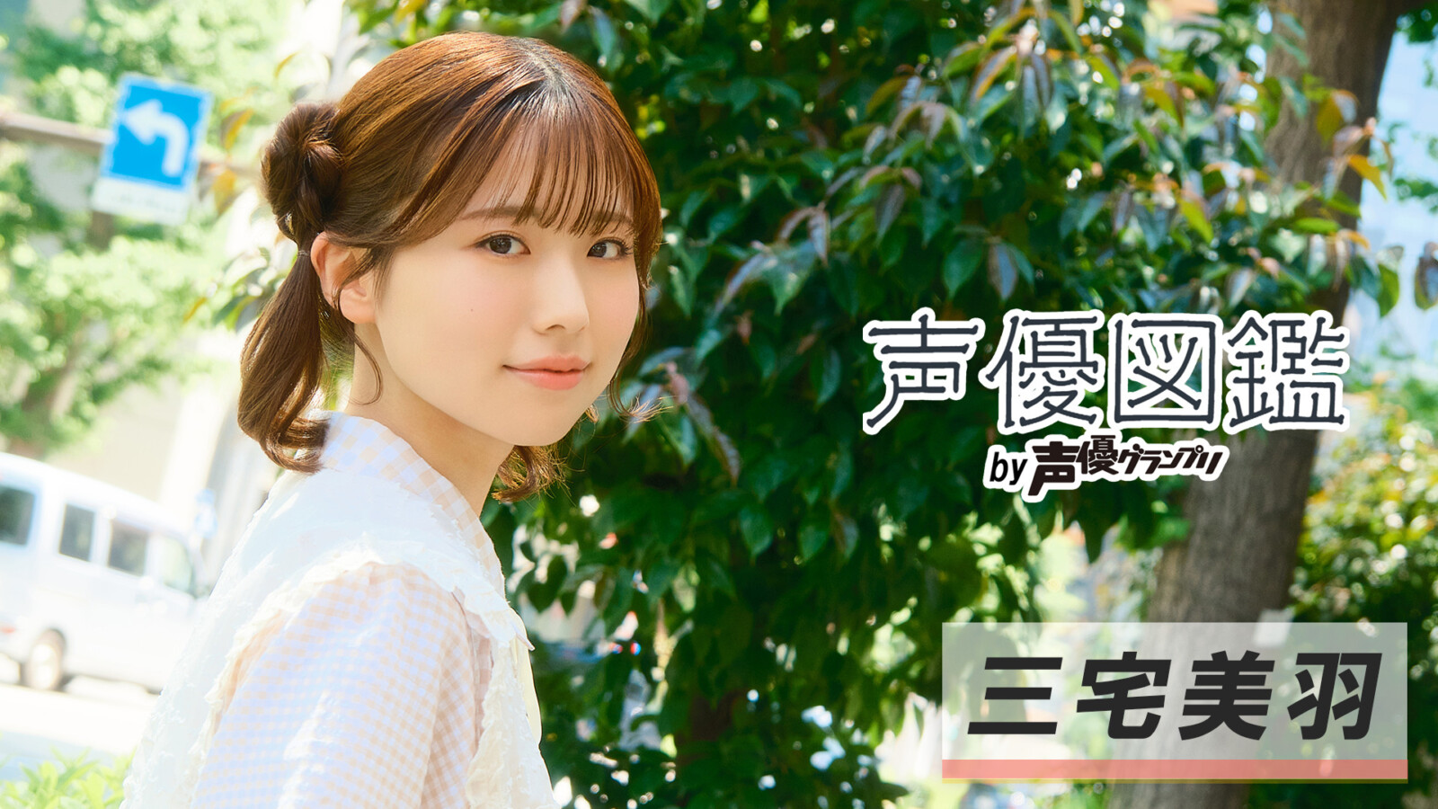 「声優図鑑」三宅美羽