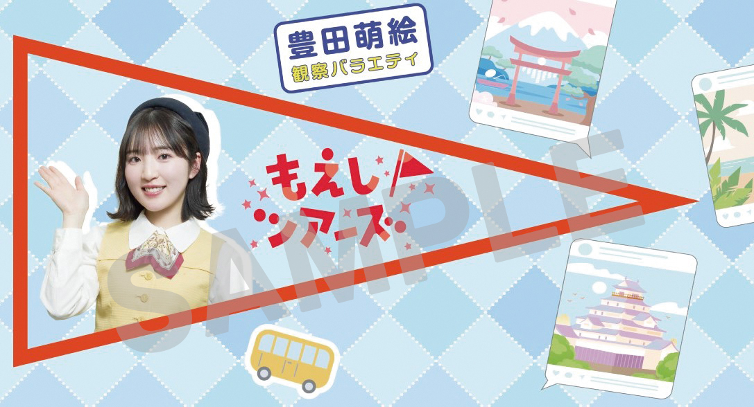 豊田萌絵