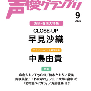 早見沙織、中島由貴