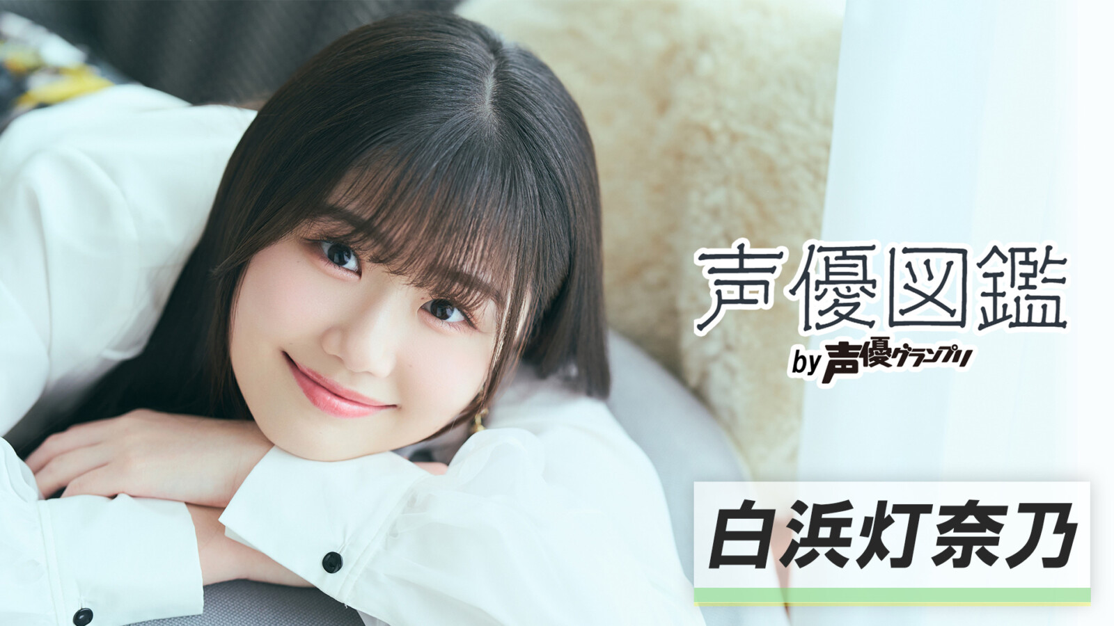 「声優図鑑」白浜灯奈乃