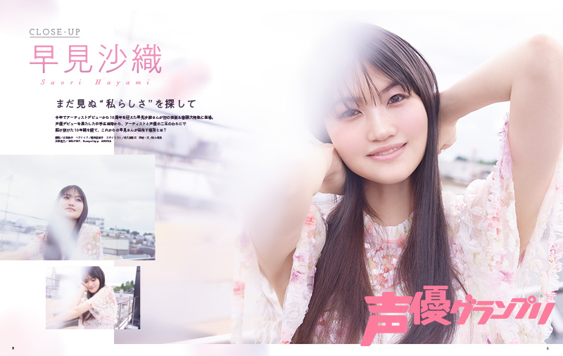 早見沙織