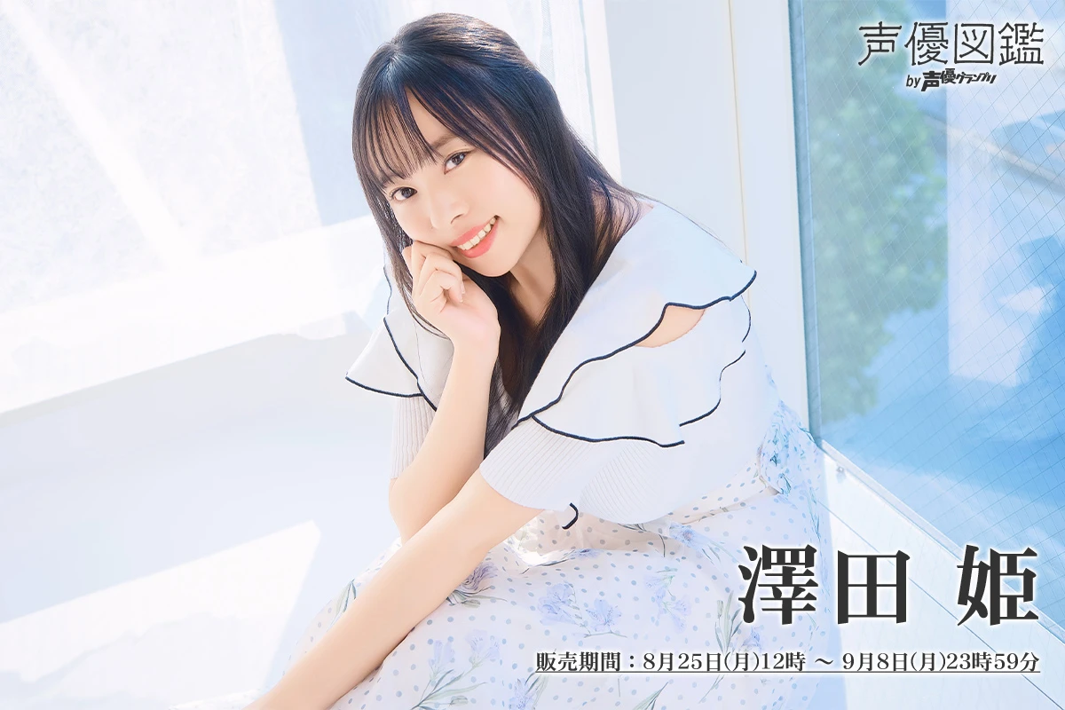 澤田姫